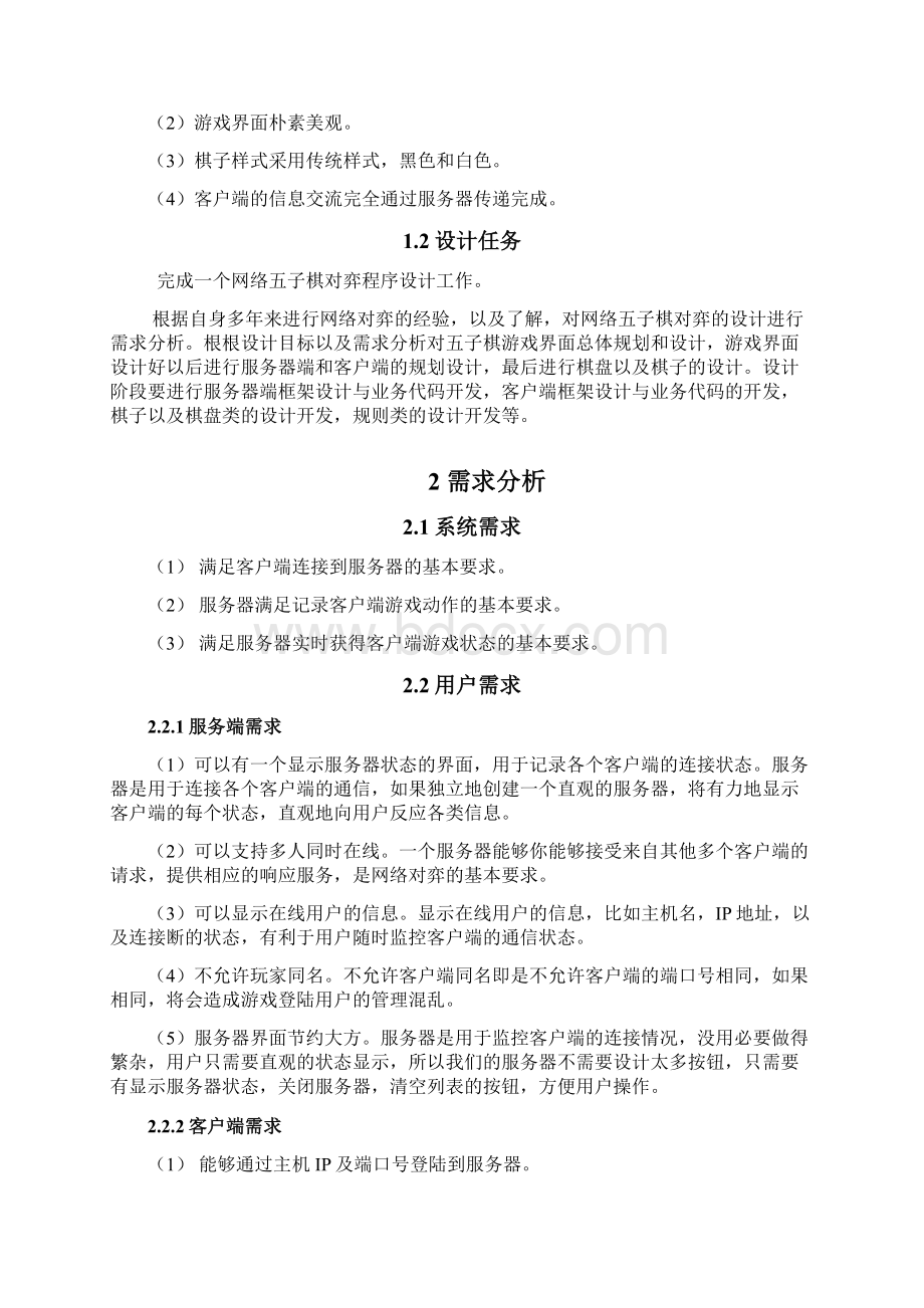 网络对弈课程设计说明书分解.docx_第2页