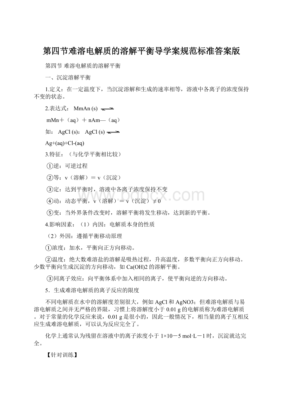 第四节难溶电解质的溶解平衡导学案规范标准答案版.docx_第1页