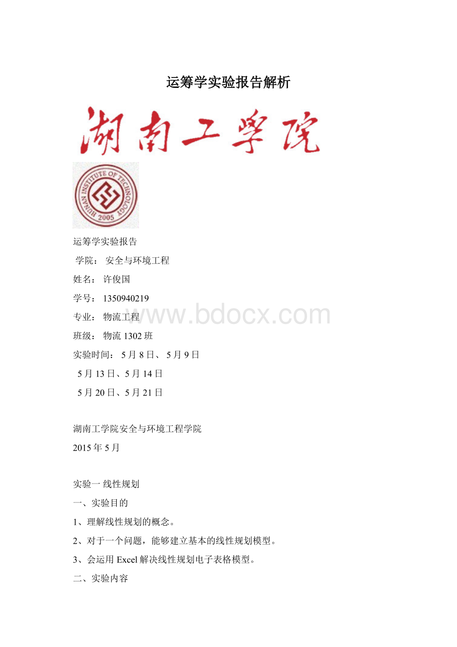 运筹学实验报告解析.docx_第1页