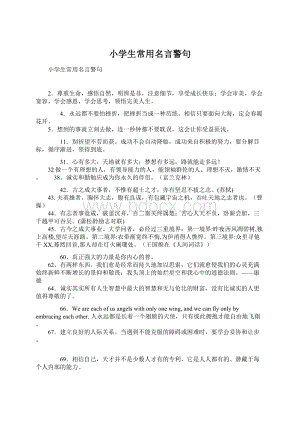 小学生常用名言警句文档格式.docx