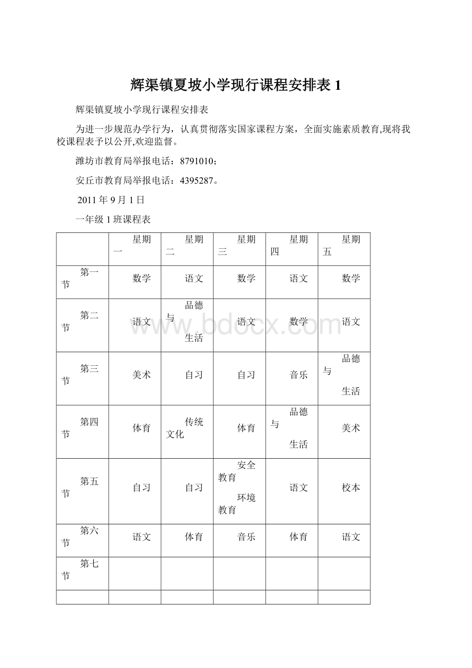 辉渠镇夏坡小学现行课程安排表1文档格式.docx