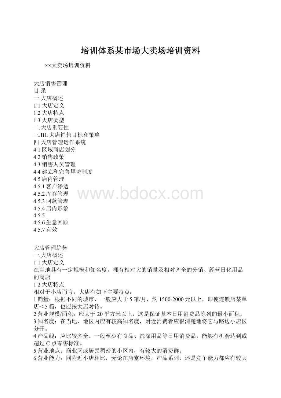 培训体系某市场大卖场培训资料.docx_第1页