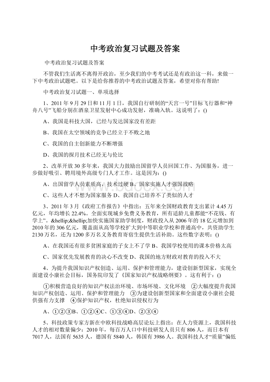 中考政治复习试题及答案Word下载.docx_第1页