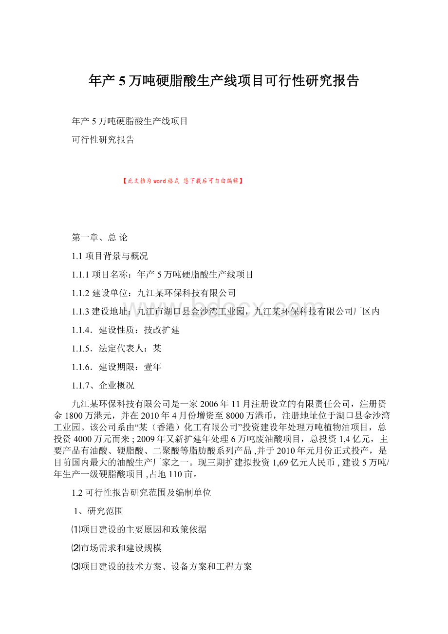 年产5万吨硬脂酸生产线项目可行性研究报告Word格式.docx