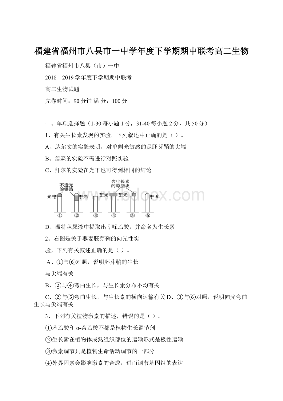 福建省福州市八县市一中学年度下学期期中联考高二生物.docx