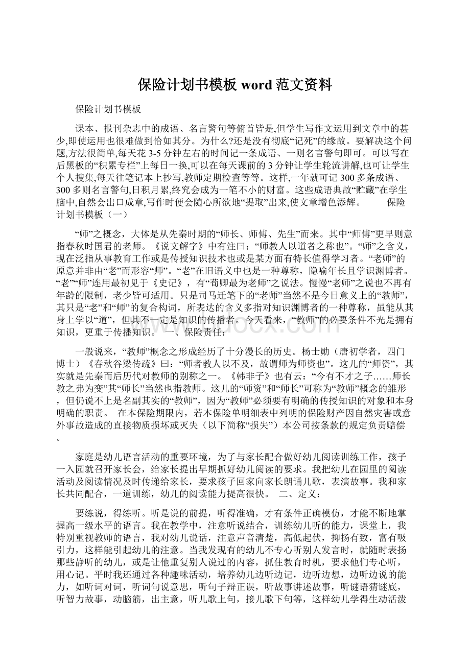 保险计划书模板word范文资料.docx