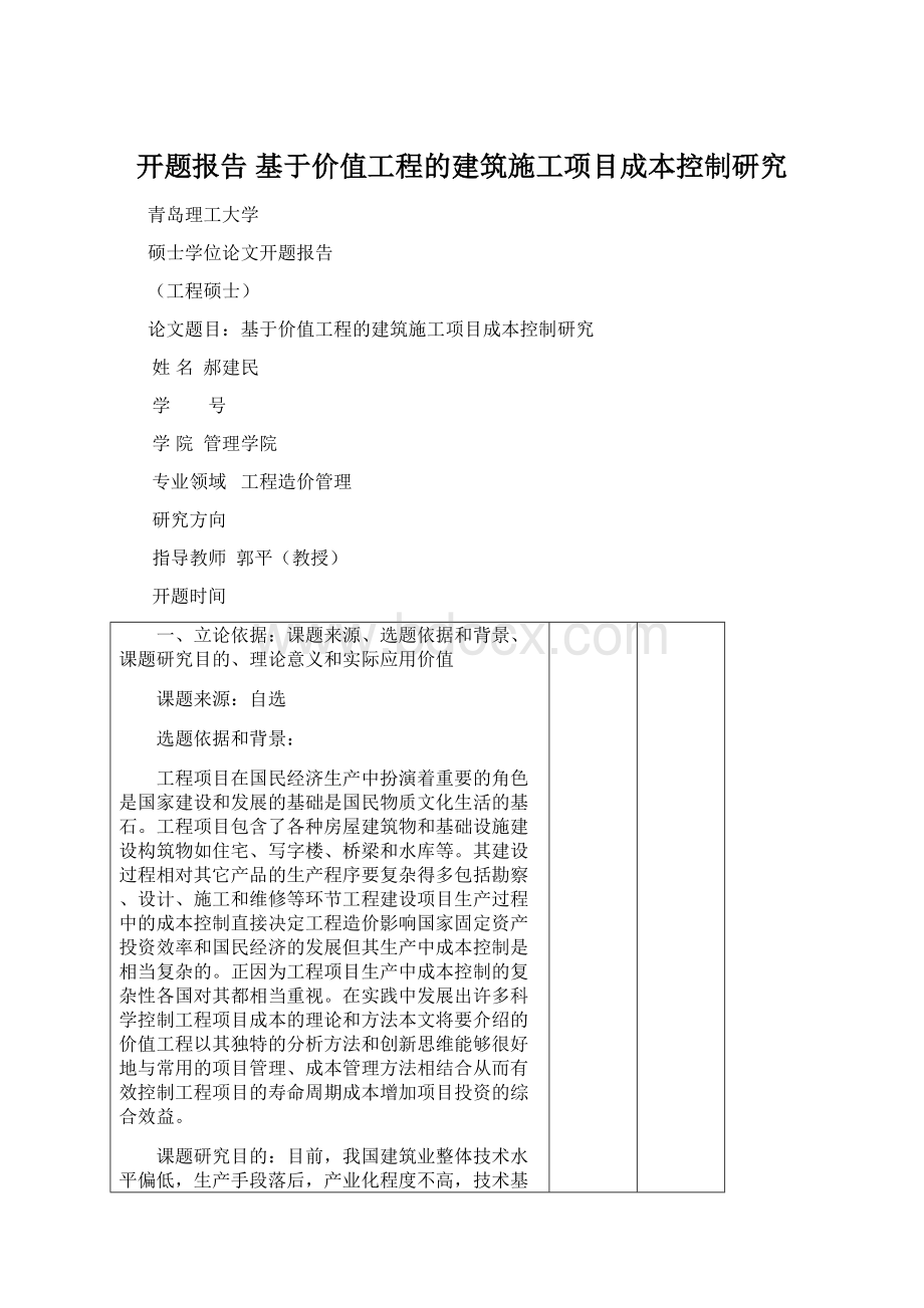 开题报告 基于价值工程的建筑施工项目成本控制研究.docx_第1页