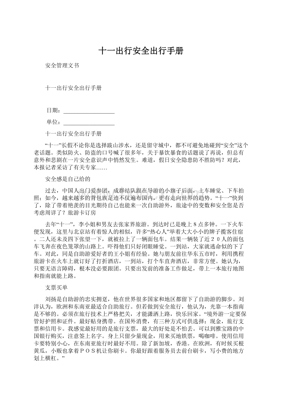 十一出行安全出行手册.docx_第1页