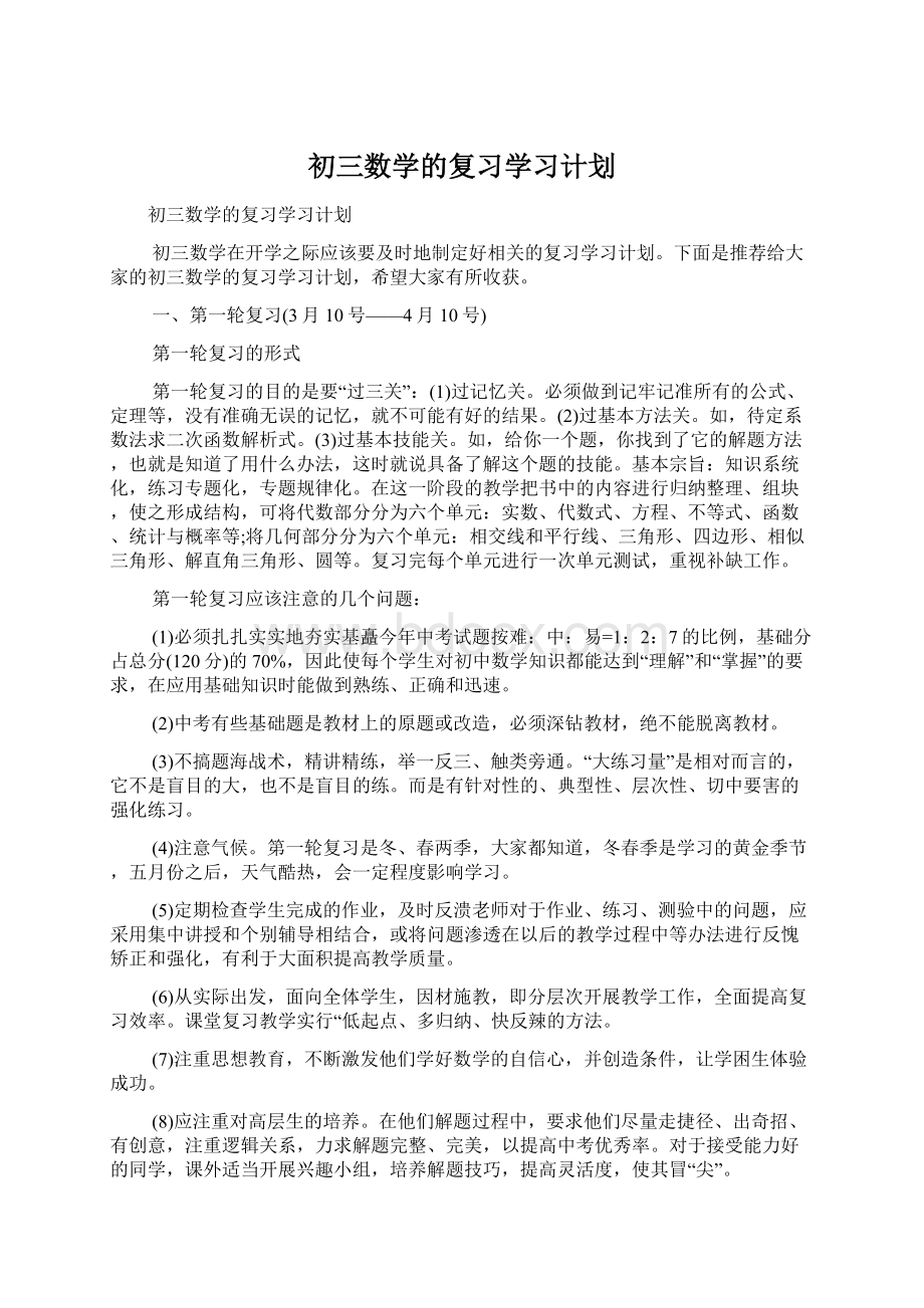 初三数学的复习学习计划.docx_第1页