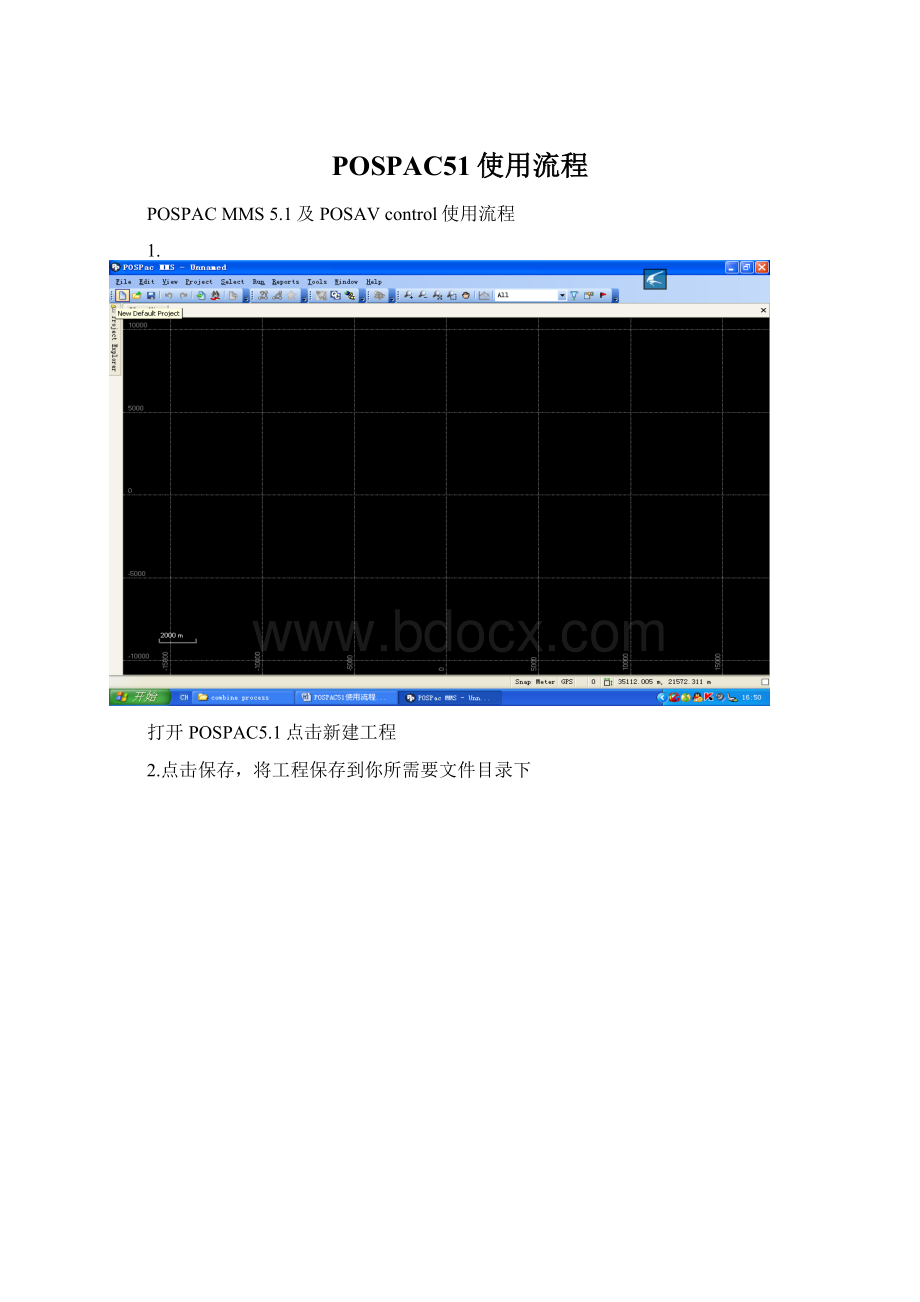 POSPAC51使用流程Word格式文档下载.docx