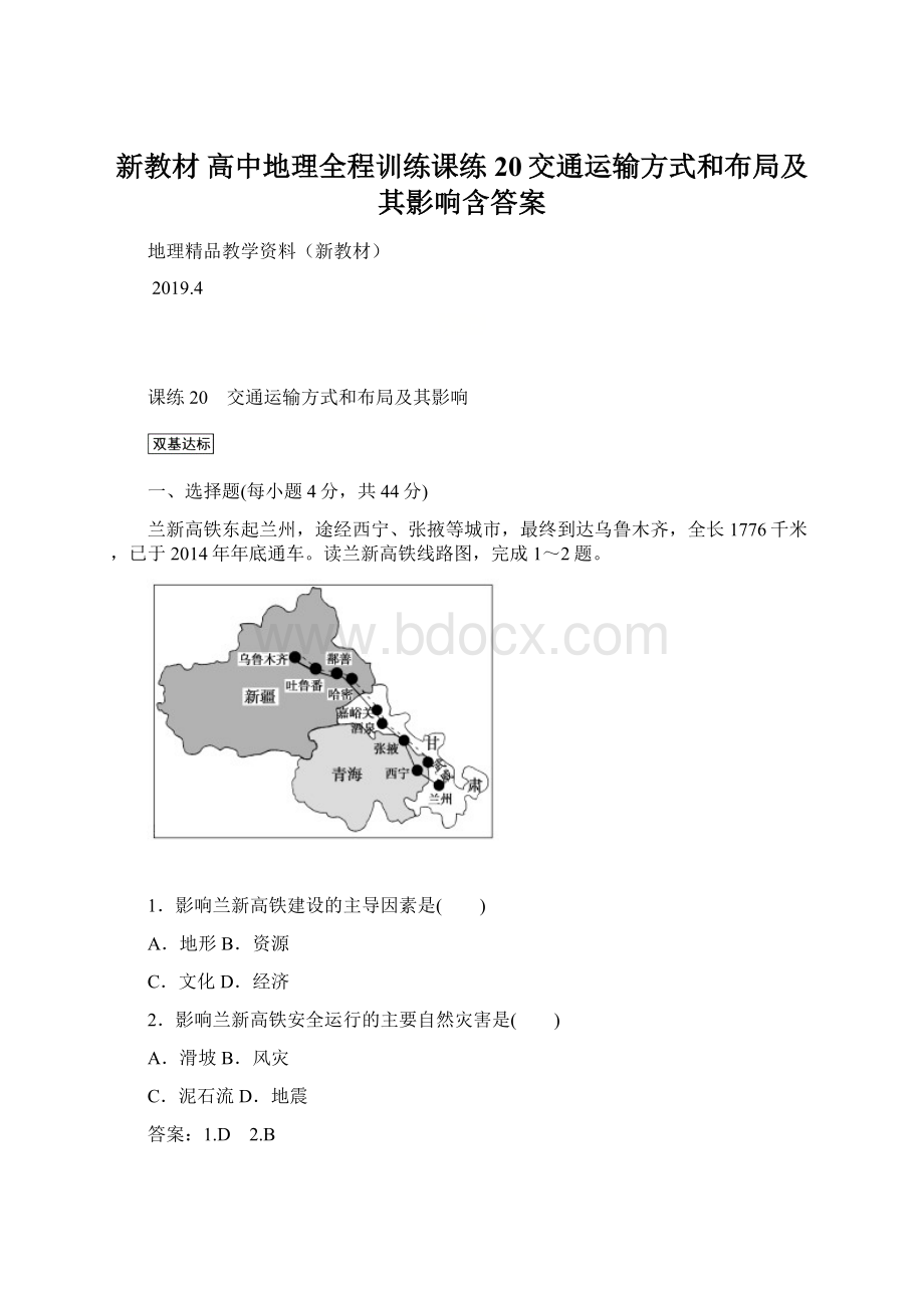 新教材 高中地理全程训练课练20交通运输方式和布局及其影响含答案Word文档格式.docx_第1页