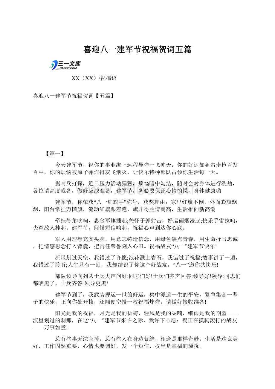 喜迎八一建军节祝福贺词五篇Word格式文档下载.docx_第1页