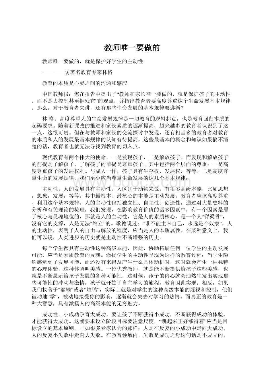 教师唯一要做的Word下载.docx