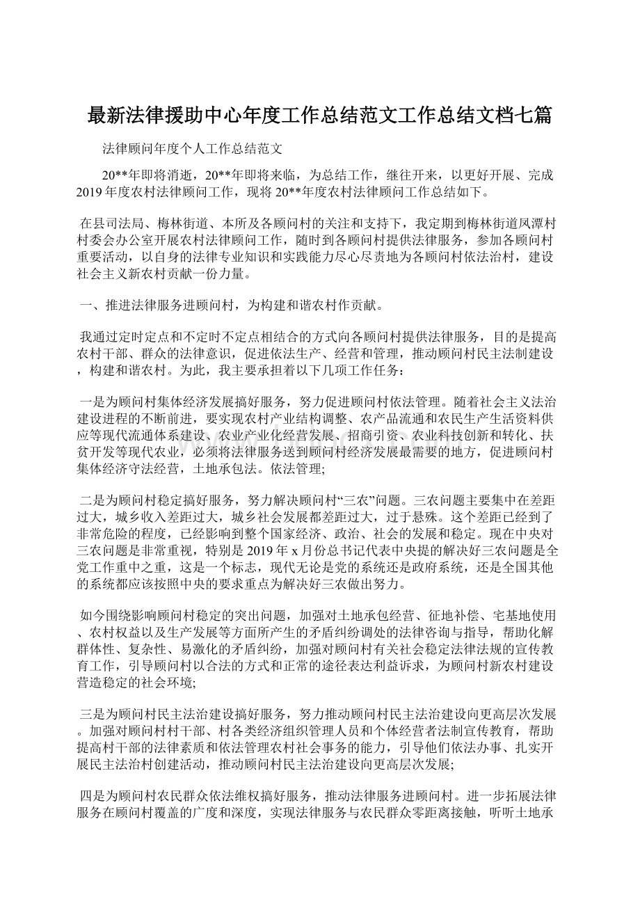 最新法律援助中心年度工作总结范文工作总结文档七篇.docx_第1页