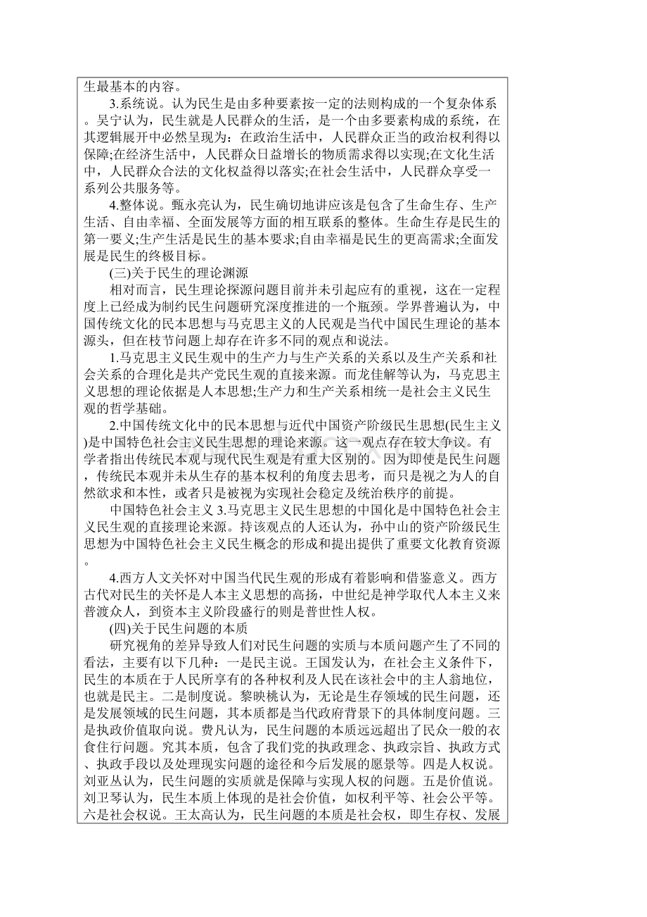 回顾与反思民生.docx_第2页