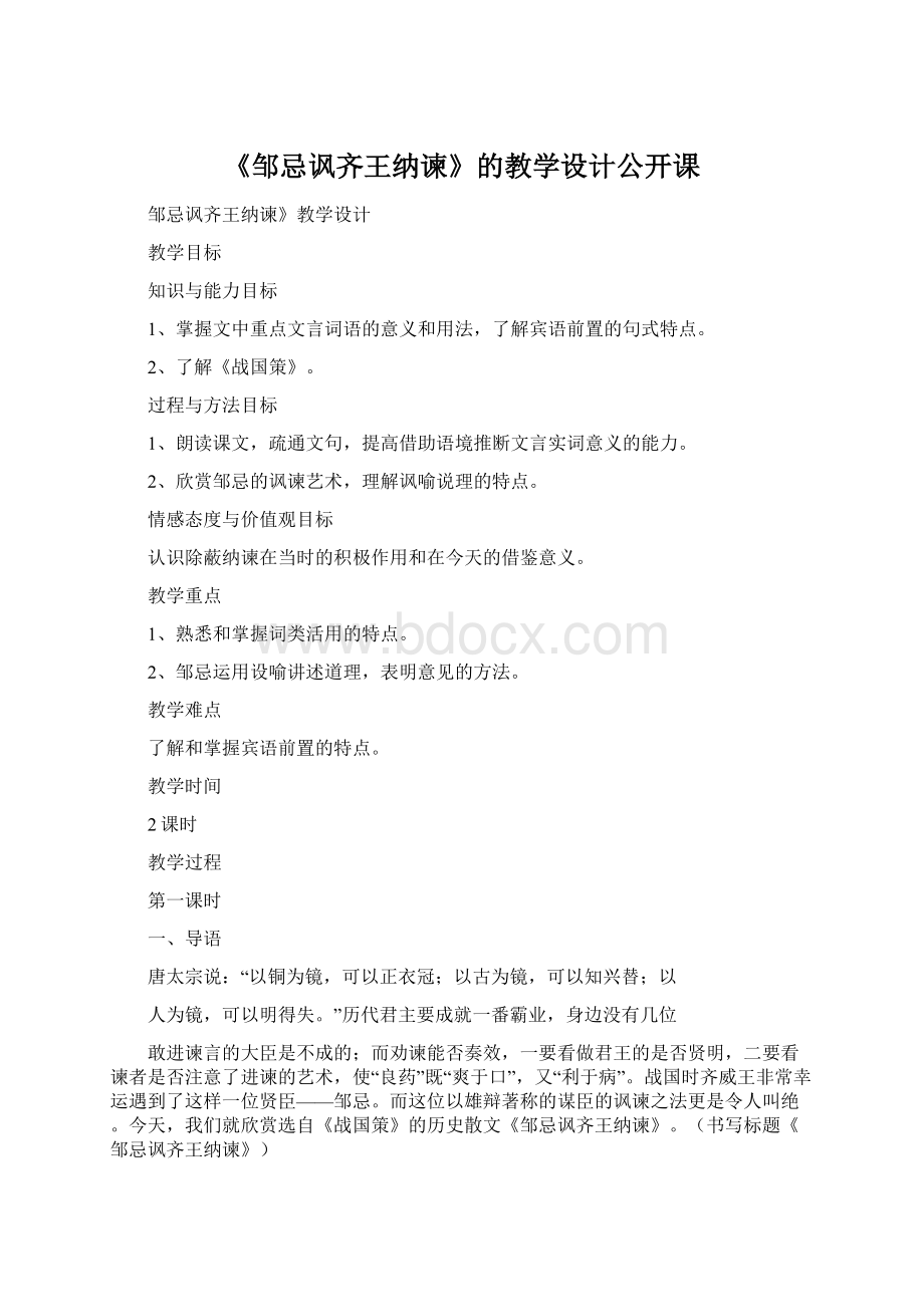 《邹忌讽齐王纳谏》的教学设计公开课Word文档下载推荐.docx