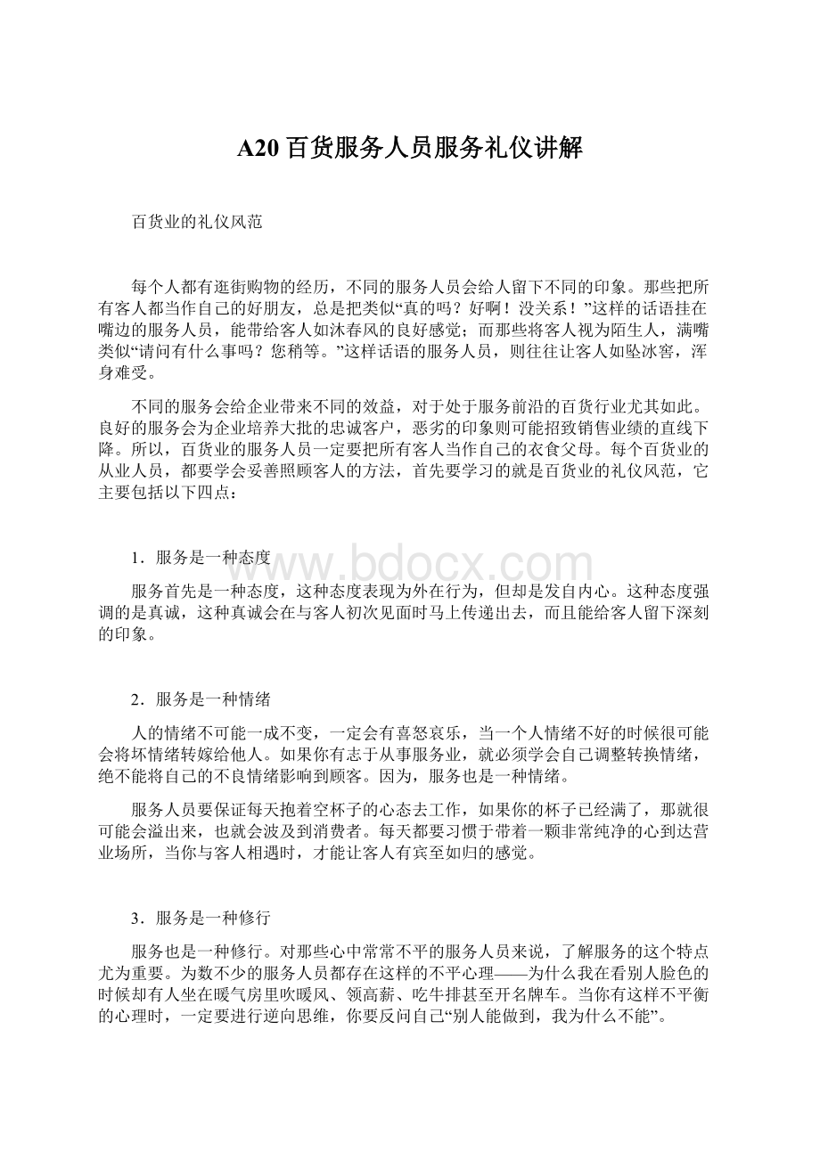 A20百货服务人员服务礼仪讲解Word文件下载.docx_第1页