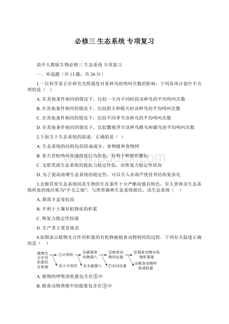 必修三 生态系统 专项复习Word文档下载推荐.docx