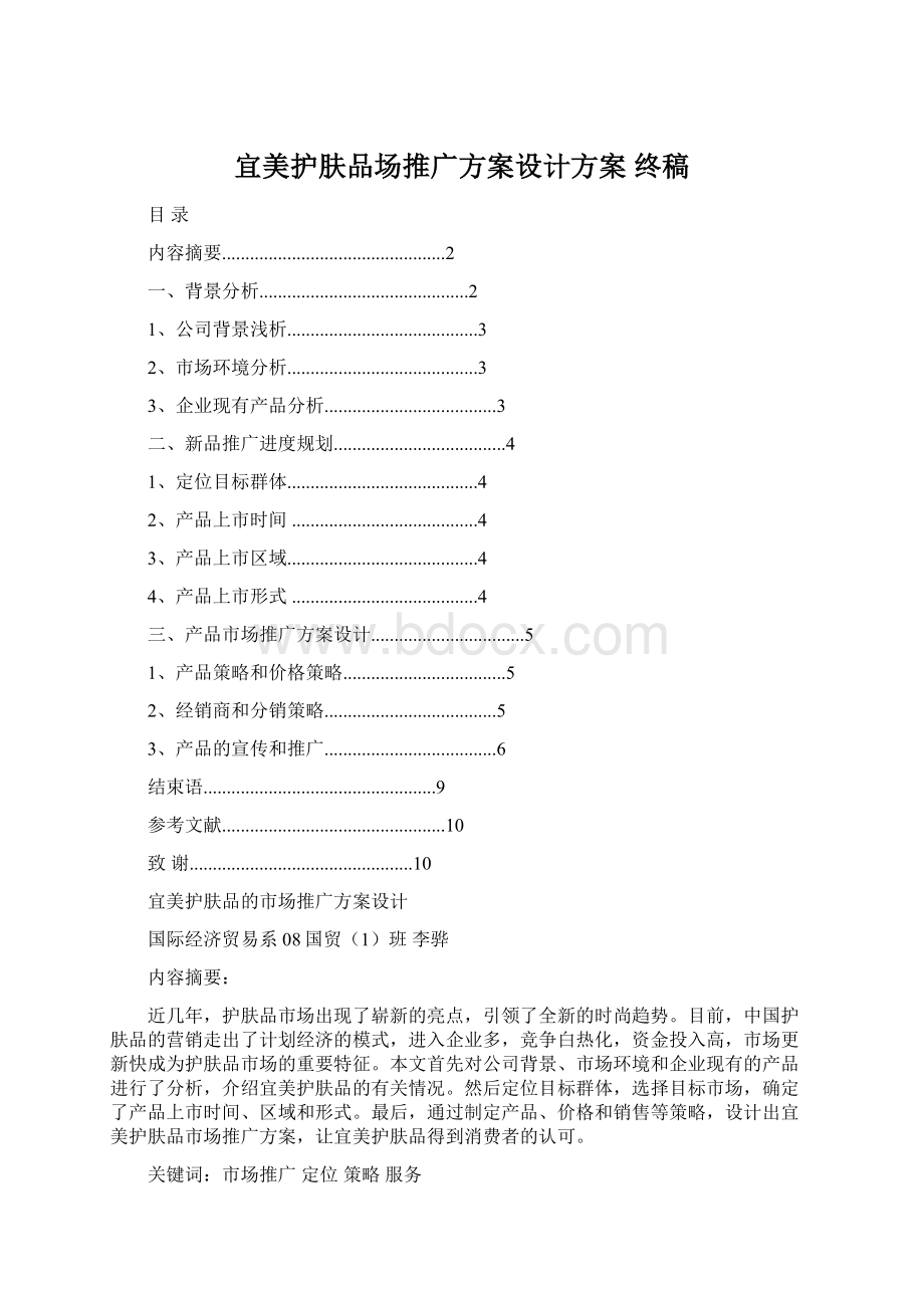 宜美护肤品场推广方案设计方案终稿Word文档下载推荐.docx