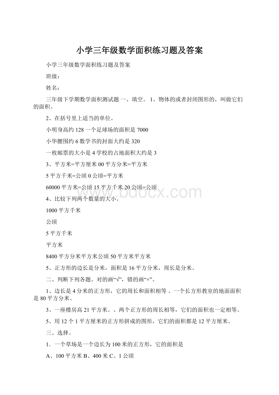 小学三年级数学面积练习题及答案.docx_第1页