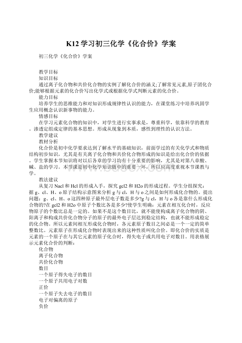 K12学习初三化学《化合价》学案Word文件下载.docx