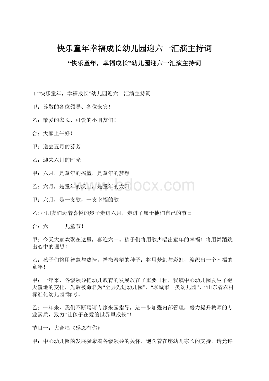 快乐童年幸福成长幼儿园迎六一汇演主持词Word文档格式.docx