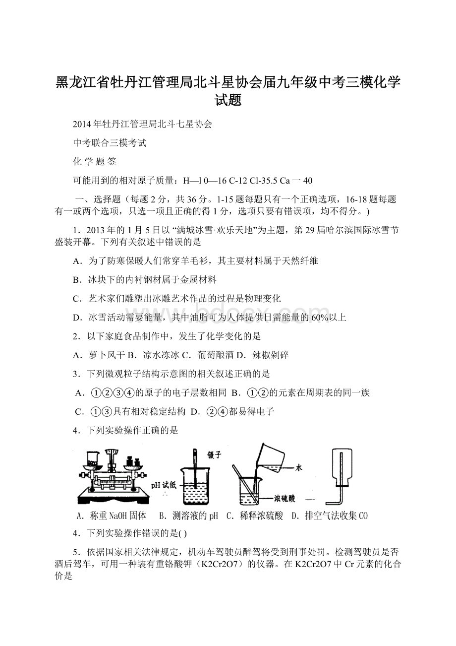 黑龙江省牡丹江管理局北斗星协会届九年级中考三模化学试题Word格式.docx