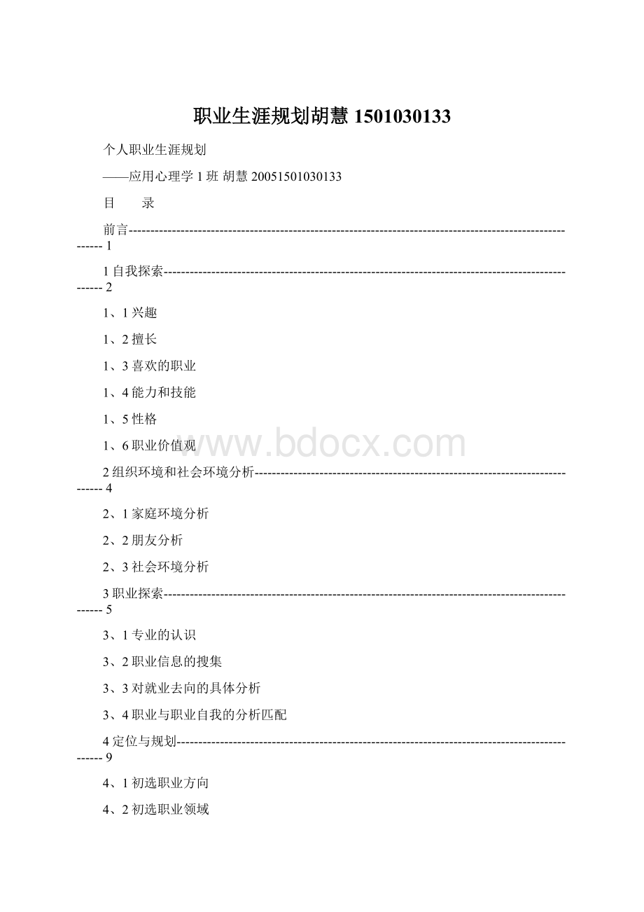 职业生涯规划胡慧1501030133Word下载.docx