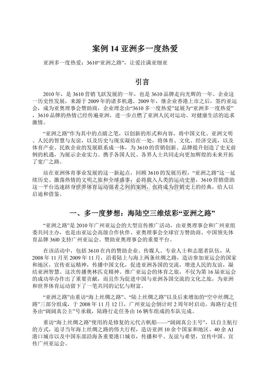 案例14 亚洲多一度热爱.docx