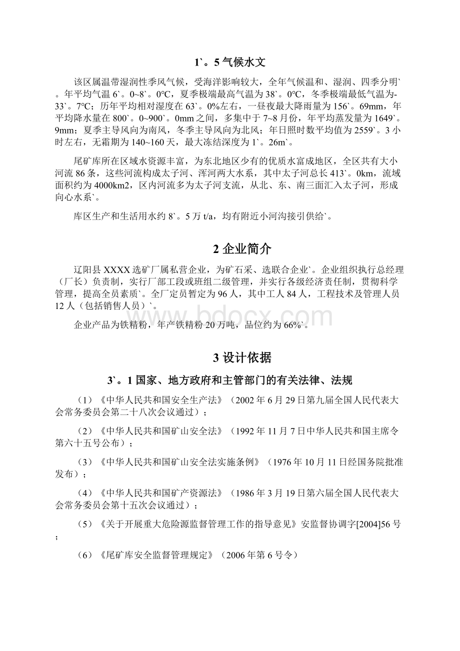 完整定稿XX选矿厂尾矿库建设项目可行性研究报告文档格式.docx_第3页