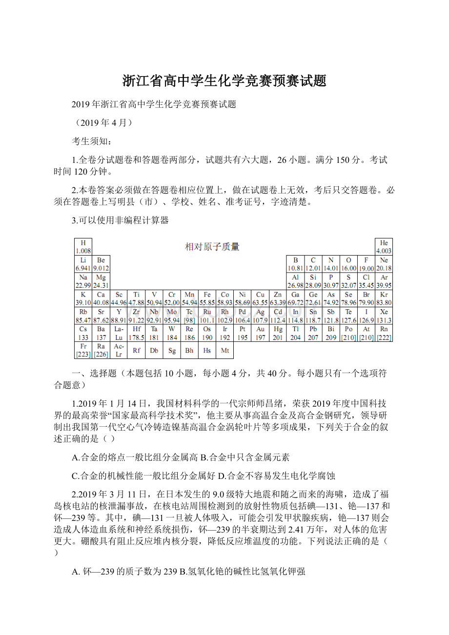 浙江省高中学生化学竞赛预赛试题Word格式文档下载.docx_第1页