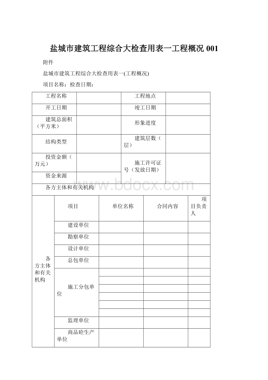 盐城市建筑工程综合大检查用表一工程概况001.docx