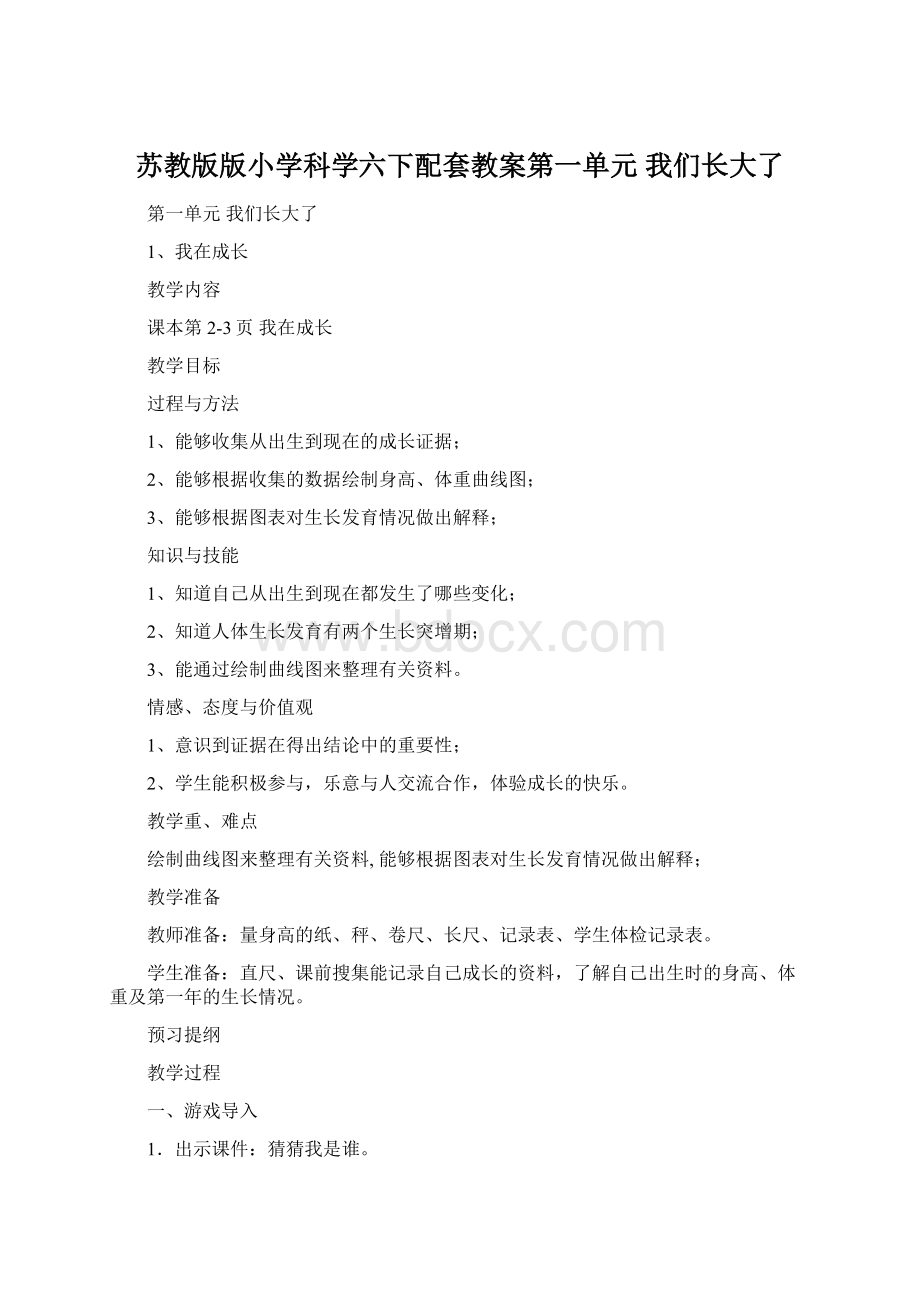 苏教版版小学科学六下配套教案第一单元 我们长大了.docx_第1页