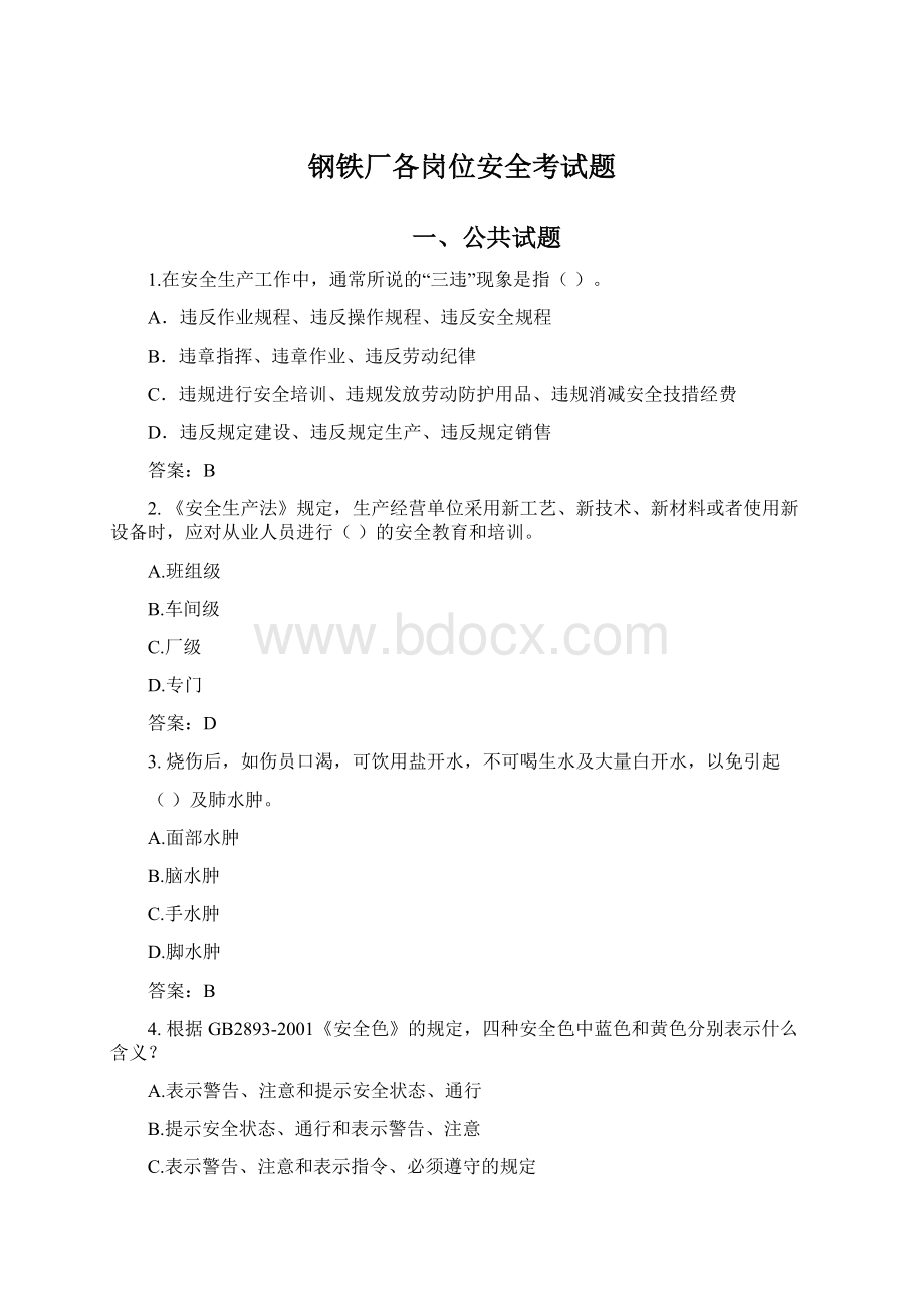 钢铁厂各岗位安全考试题.docx_第1页