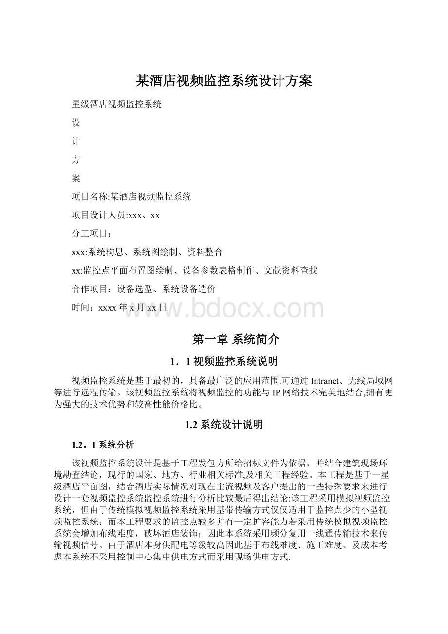 某酒店视频监控系统设计方案Word下载.docx