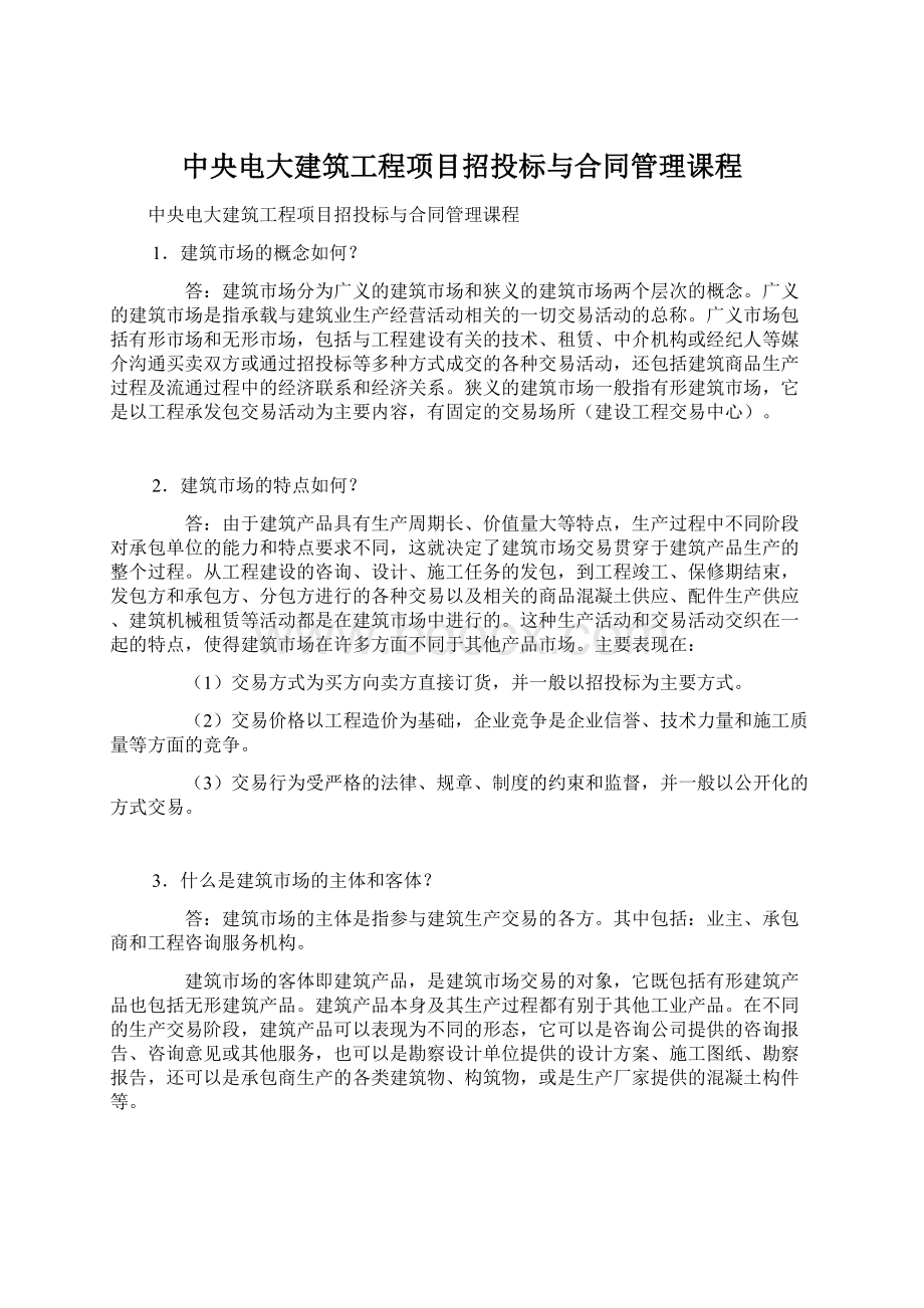 中央电大建筑工程项目招投标与合同管理课程Word下载.docx_第1页