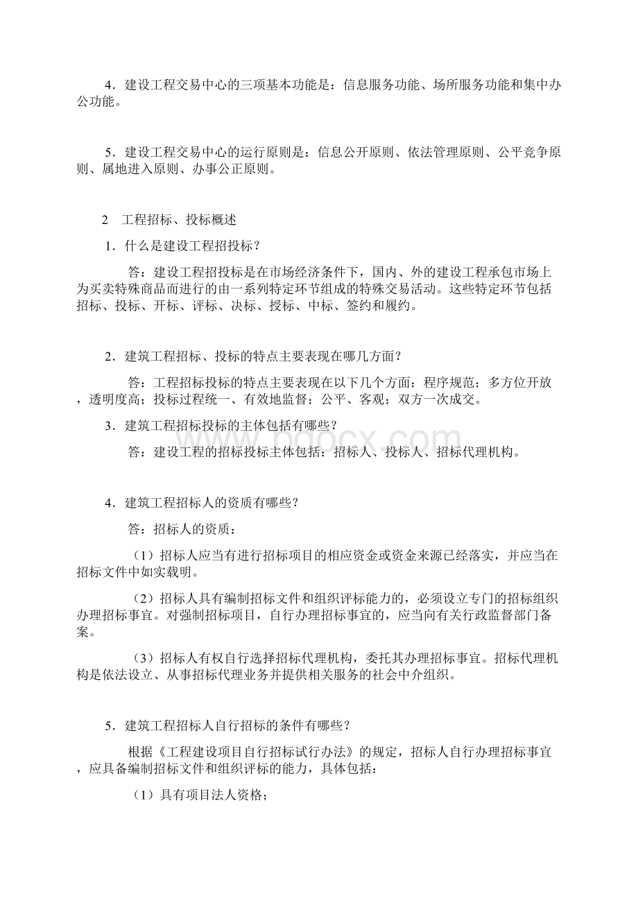 中央电大建筑工程项目招投标与合同管理课程Word下载.docx_第2页