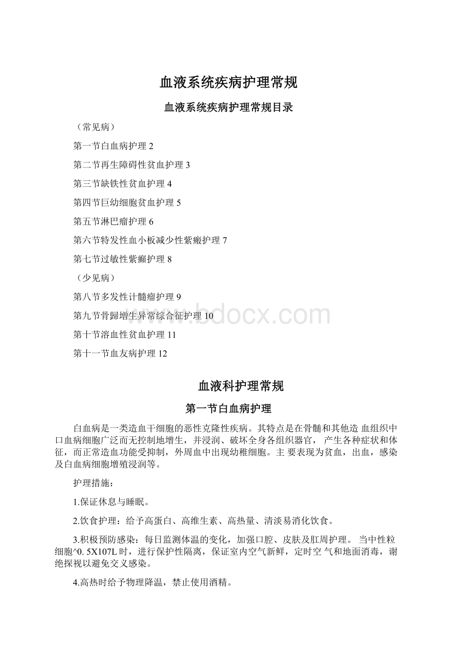 血液系统疾病护理常规Word格式文档下载.docx_第1页