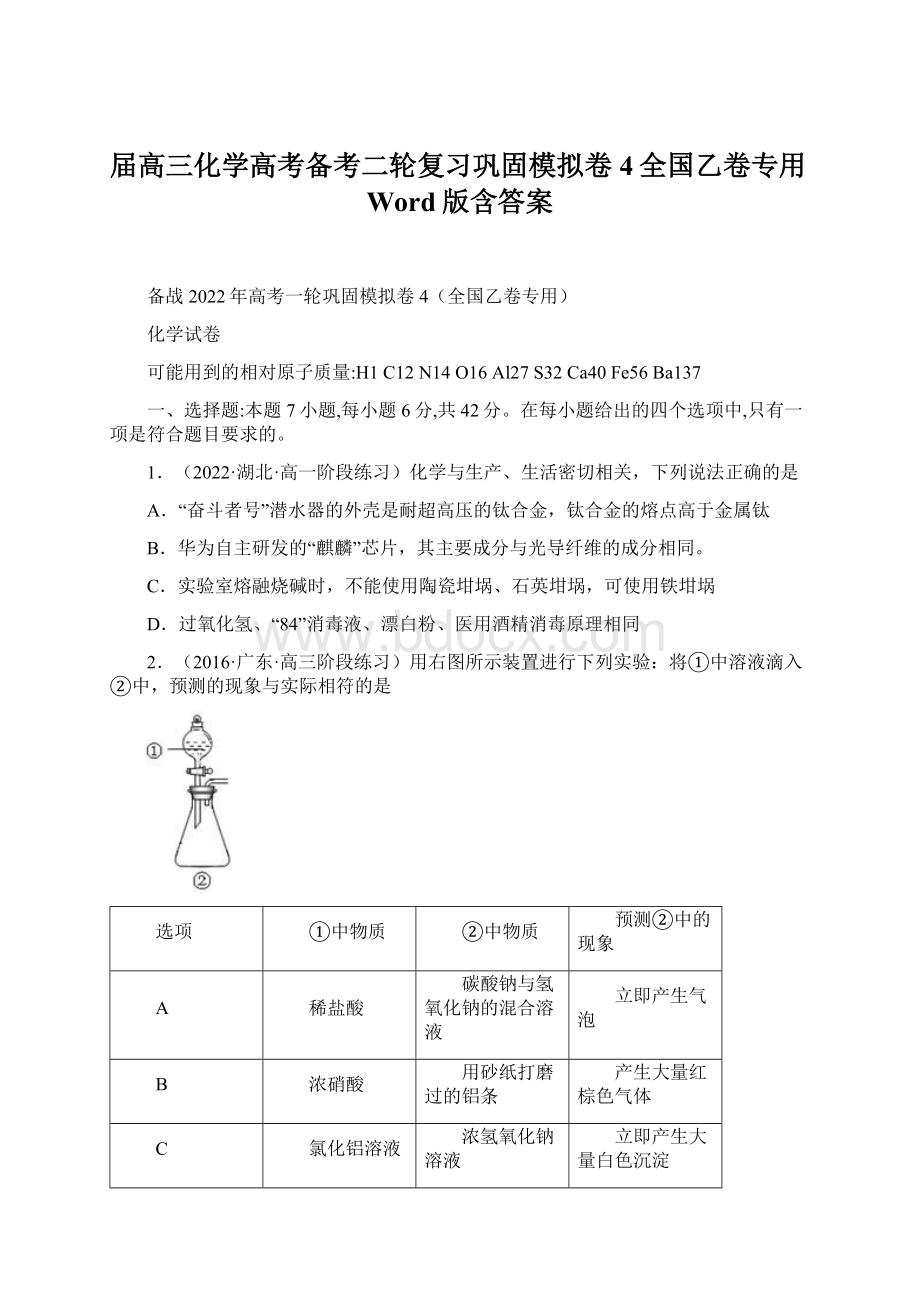 届高三化学高考备考二轮复习巩固模拟卷4全国乙卷专用Word版含答案.docx