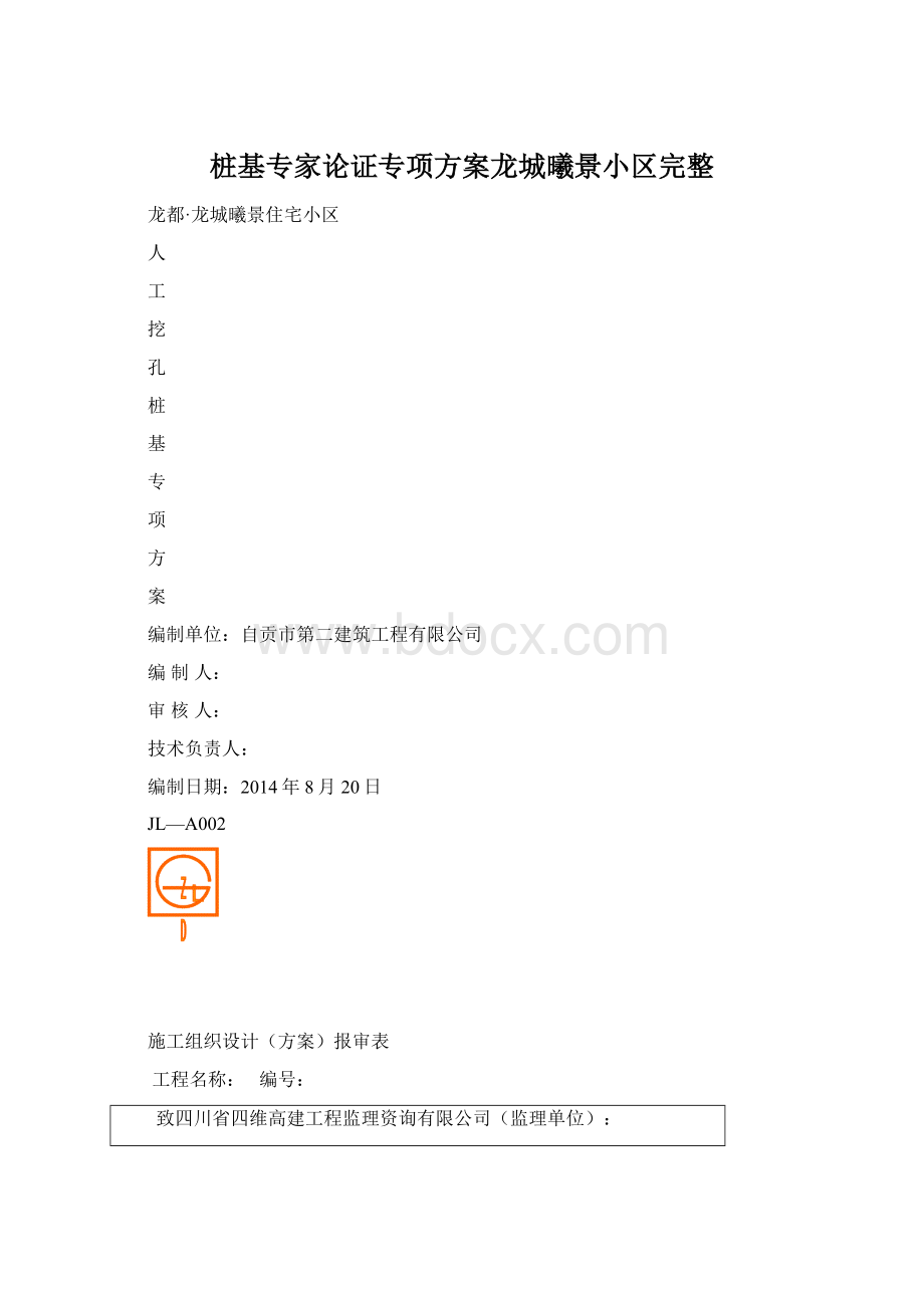 桩基专家论证专项方案龙城曦景小区完整Word文档下载推荐.docx_第1页