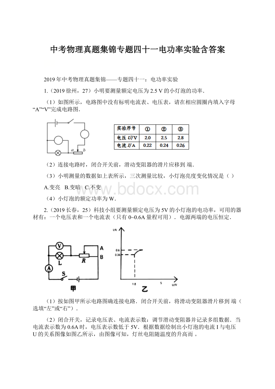 中考物理真题集锦专题四十一电功率实验含答案Word格式.docx