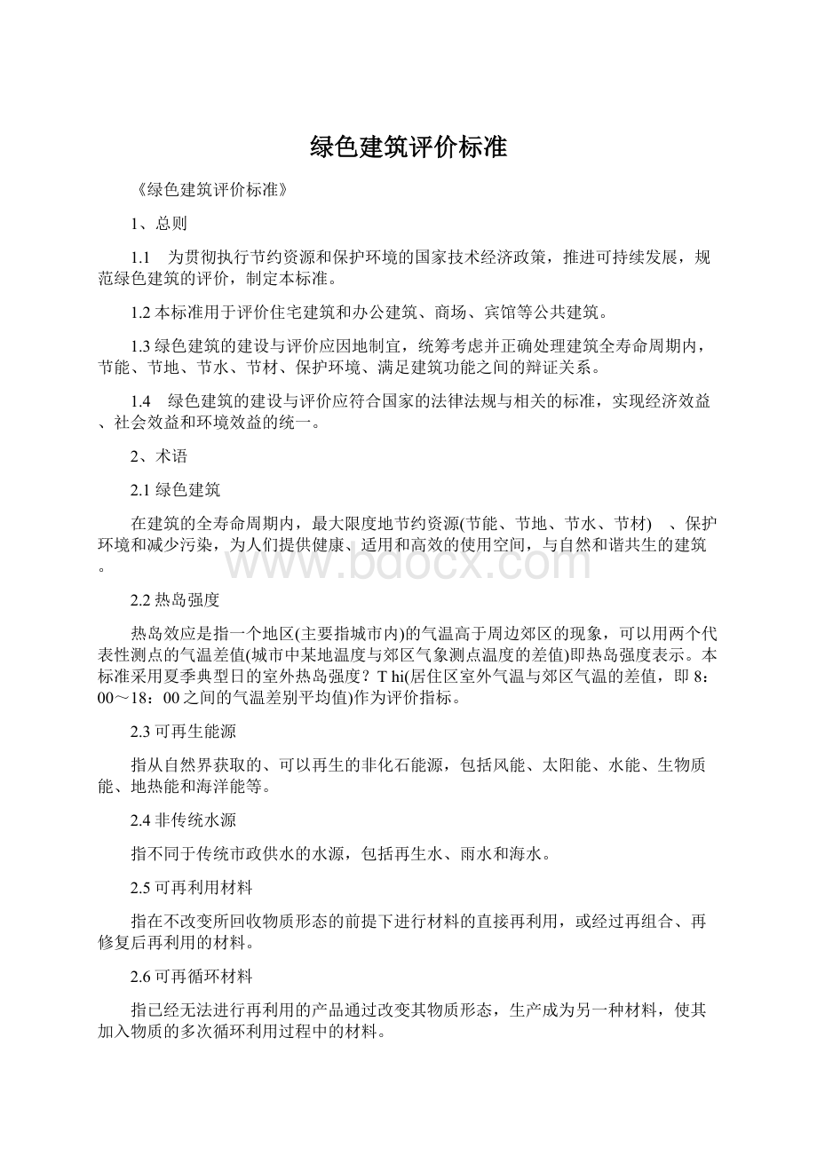 绿色建筑评价标准.docx_第1页