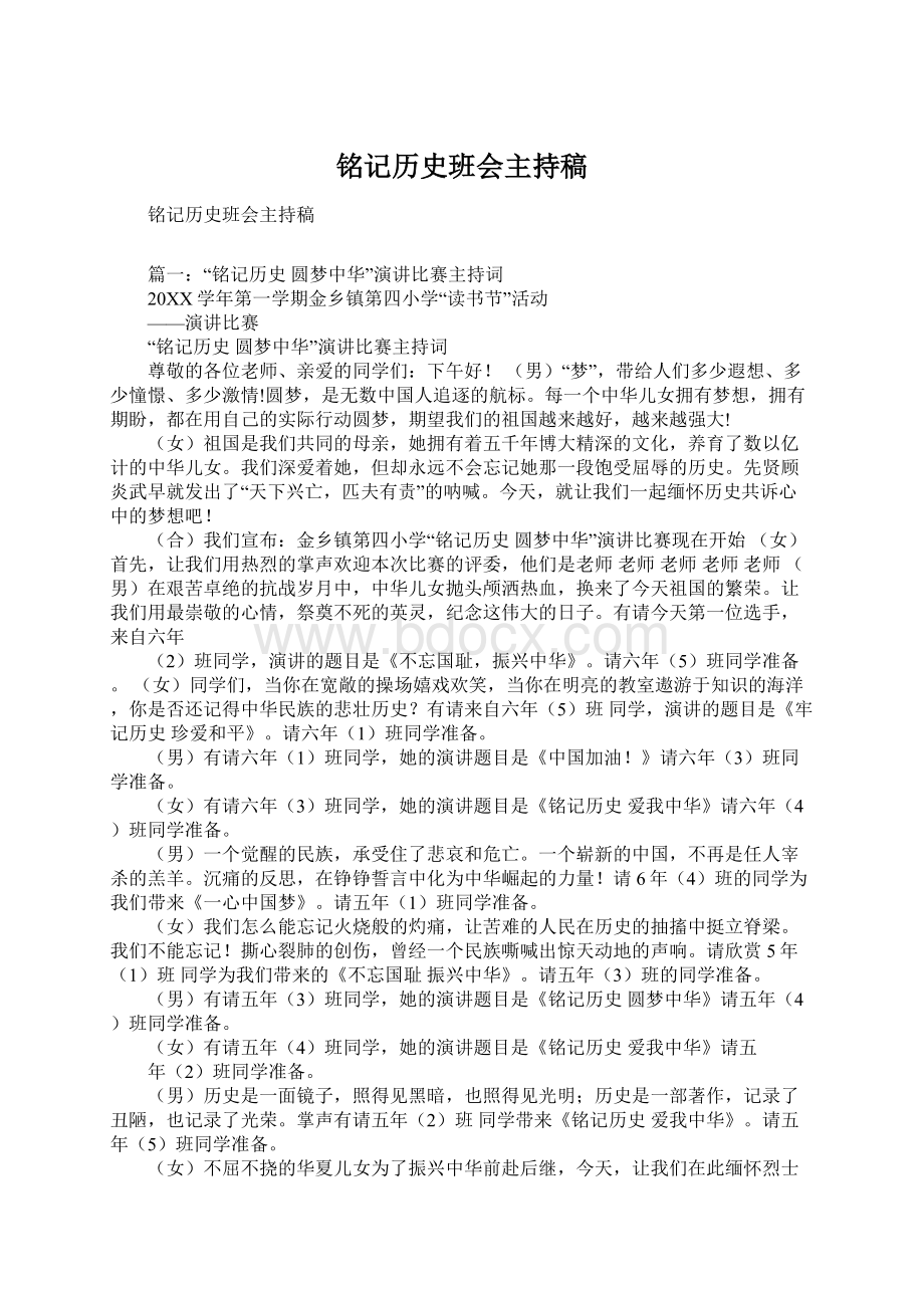 铭记历史班会主持稿文档格式.docx