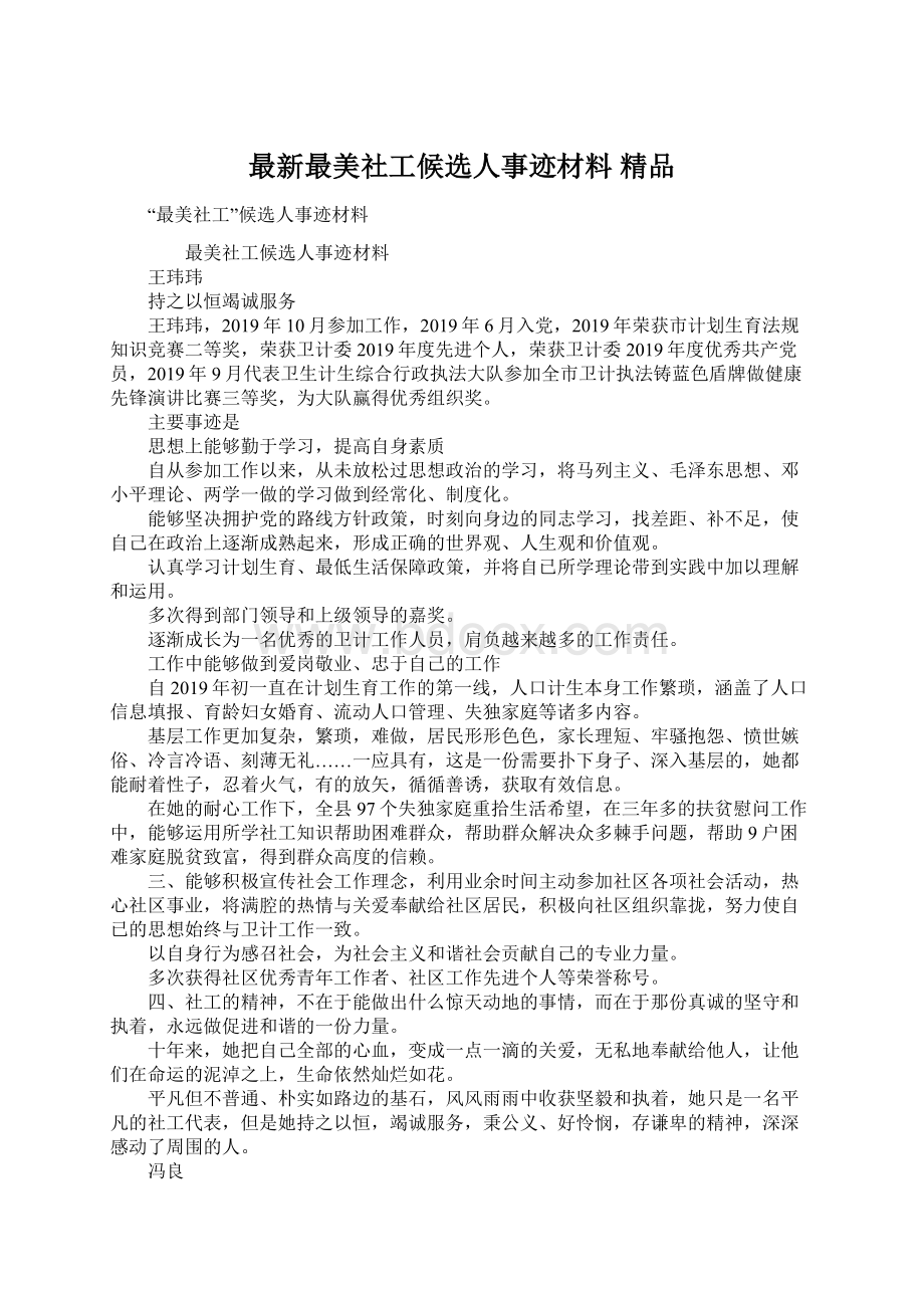 最新最美社工候选人事迹材料 精品.docx_第1页