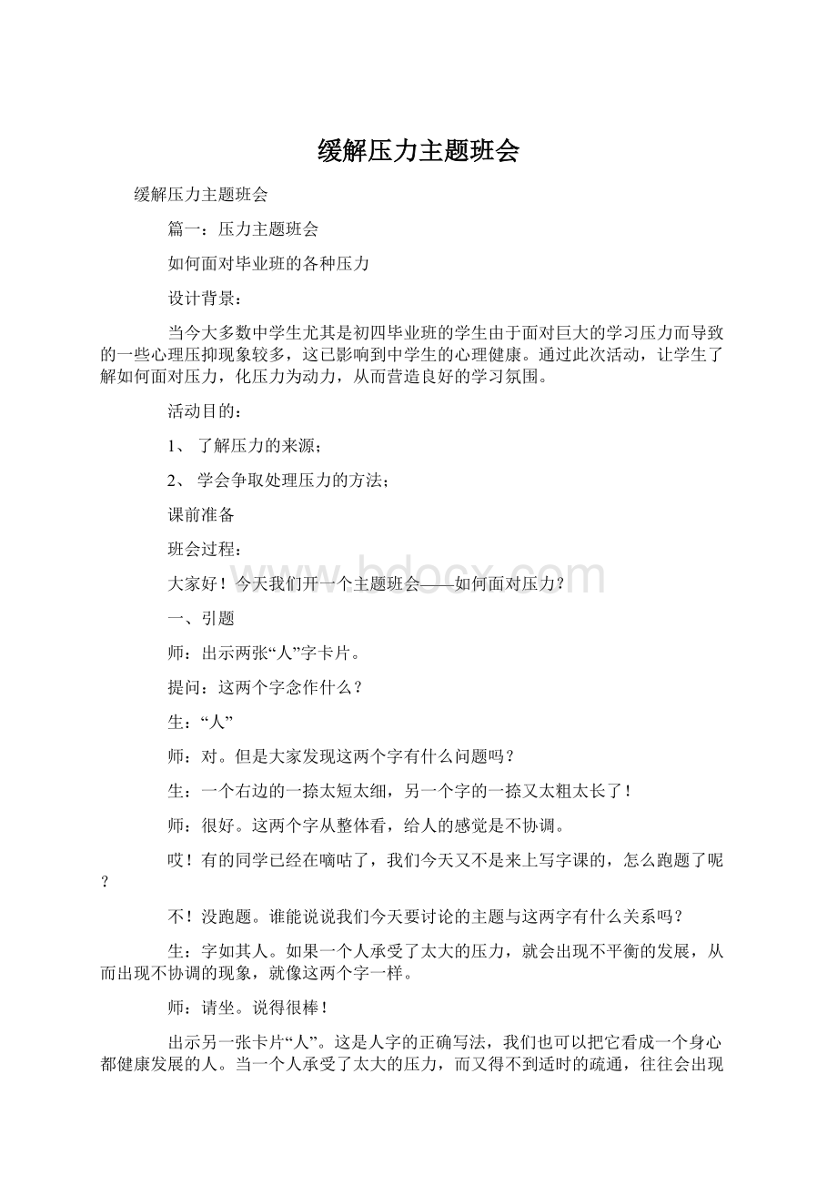 缓解压力主题班会Word文档格式.docx