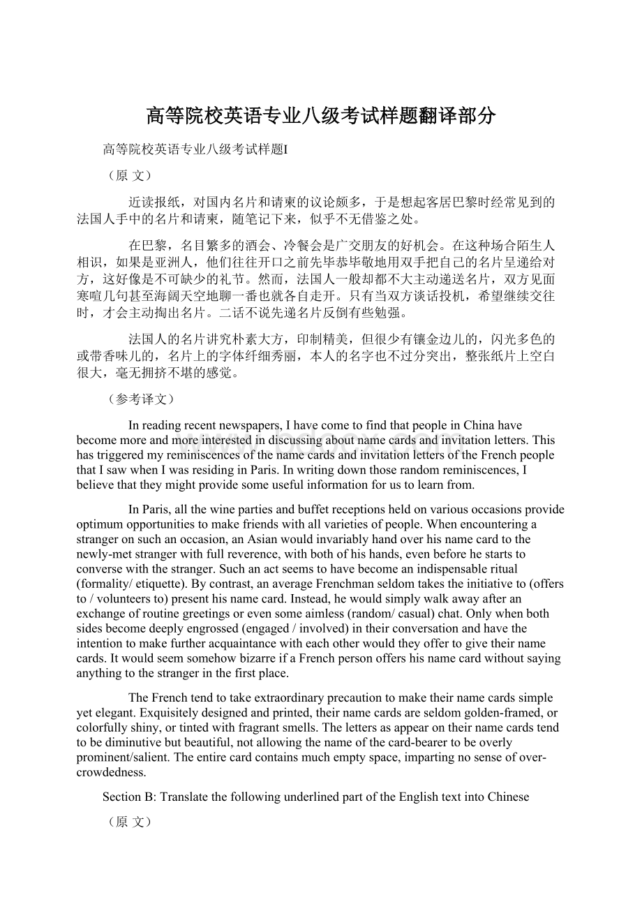 高等院校英语专业八级考试样题翻译部分Word格式文档下载.docx