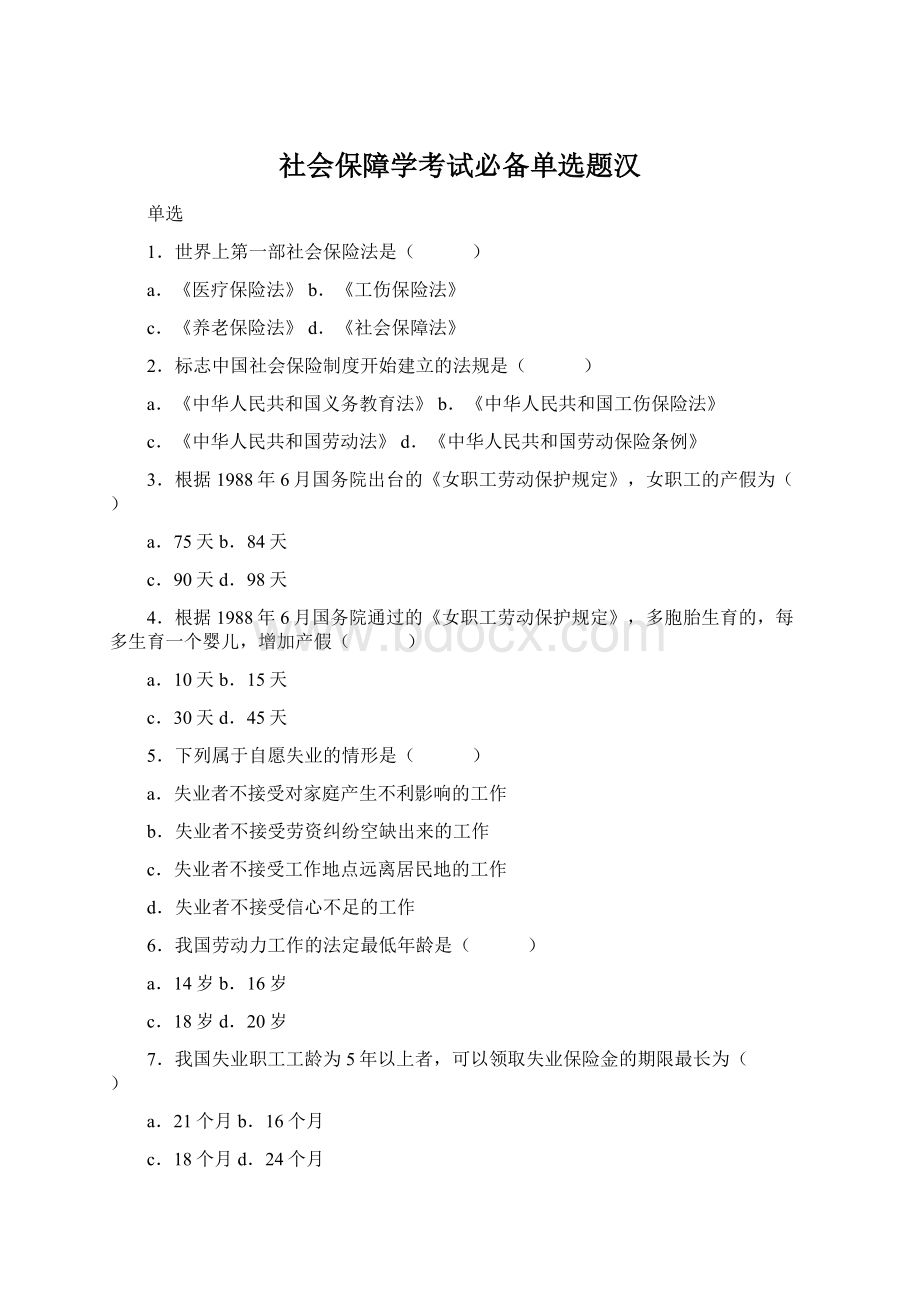 社会保障学考试必备单选题汉Word下载.docx