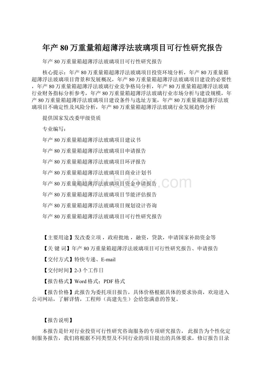 年产80万重量箱超薄浮法玻璃项目可行性研究报告Word格式文档下载.docx_第1页