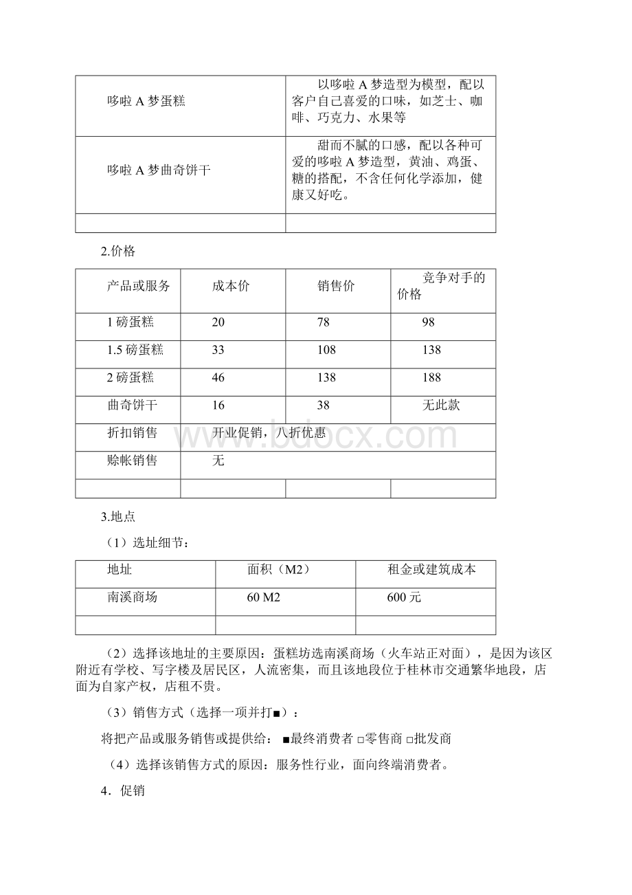 SYB创业计划书蛋糕坊.docx_第3页