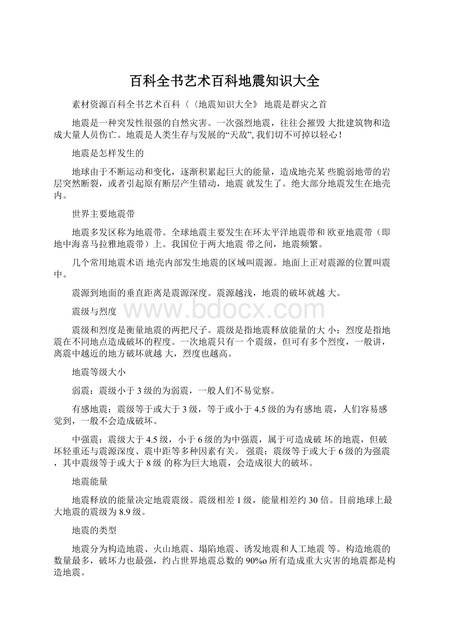 百科全书艺术百科地震知识大全Word下载.docx_第1页